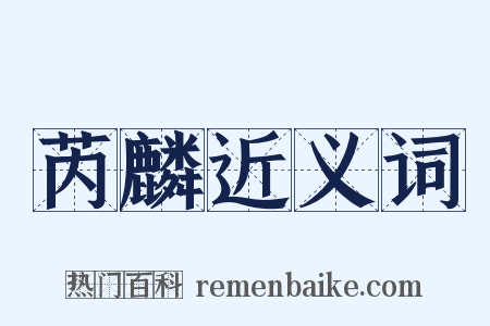 芮麟近义词是什么意思的图片